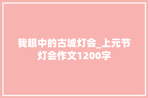 我眼中的古城灯会_上元节灯会作文1200字