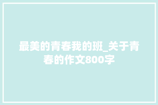 最美的青春我的班_关于青春的作文800字