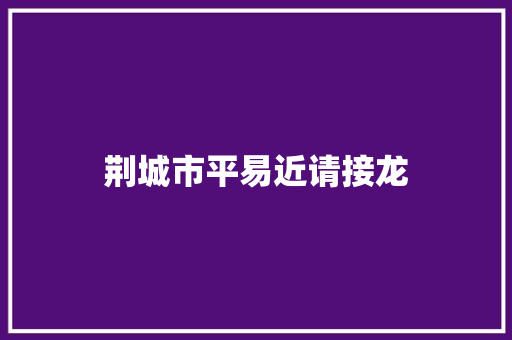 荆城市平易近请接龙