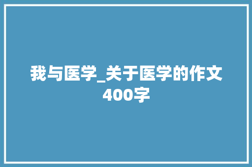 我与医学_关于医学的作文400字