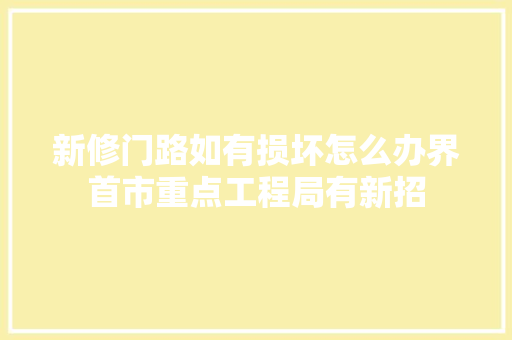 新修门路如有损坏怎么办界首市重点工程局有新招