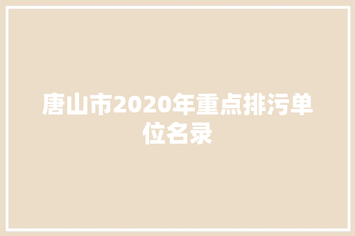 唐山市2020年重点排污单位名录