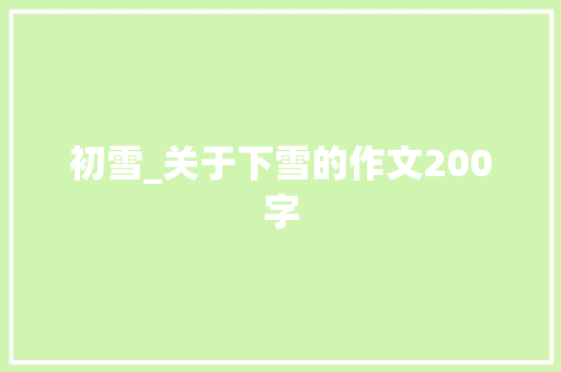 初雪_关于下雪的作文200字
