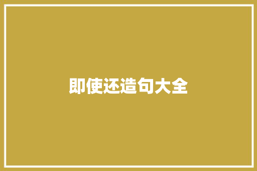 即使还造句大全 知识百科