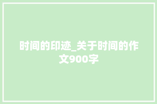 时间的印迹_关于时间的作文900字