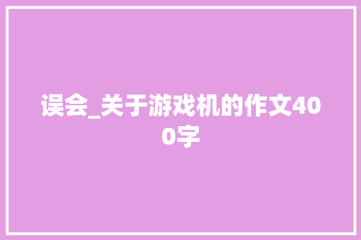 误会_关于游戏机的作文400字