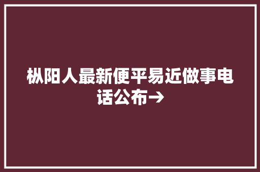 枞阳人最新便平易近做事电话公布→