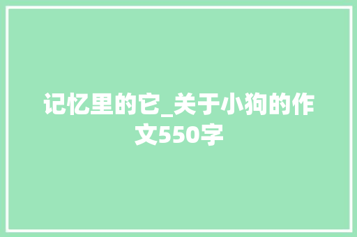 记忆里的它_关于小狗的作文550字 知识百科