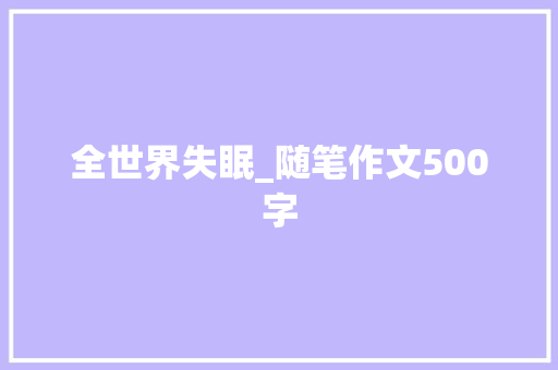 全世界失眠_随笔作文500字
