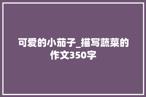 可爱的小茄子_描写蔬菜的作文350字