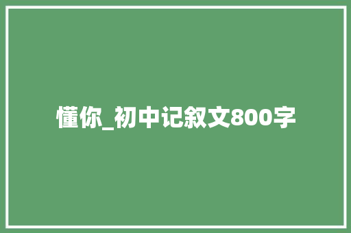 懂你_初中记叙文800字