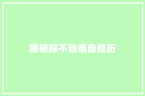 踏板踩不动亲自经历
