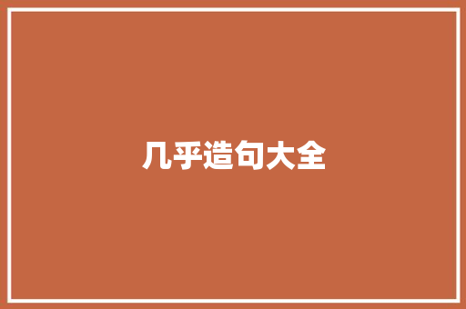 几乎造句大全 知识百科