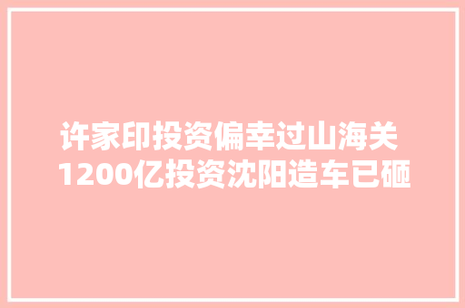 许家印投资偏幸过山海关 1200亿投资沈阳造车已砸超3000亿