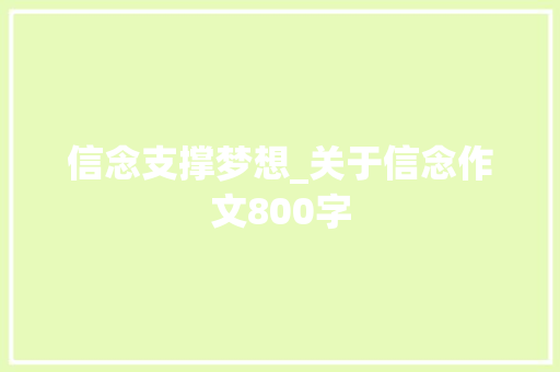 信念支撑梦想_关于信念作文800字