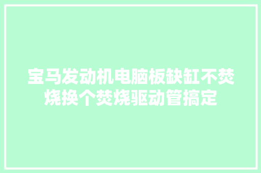 宝马发动机电脑板缺缸不焚烧换个焚烧驱动管搞定