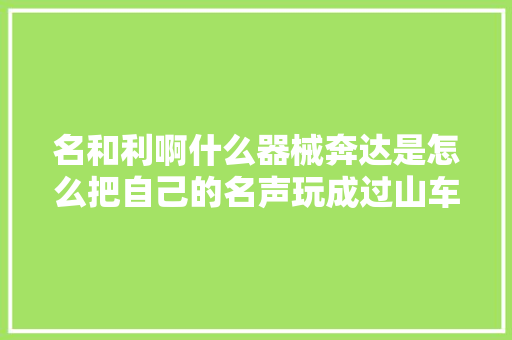 名和利啊什么器械奔达是怎么把自己的名声玩成过山车的