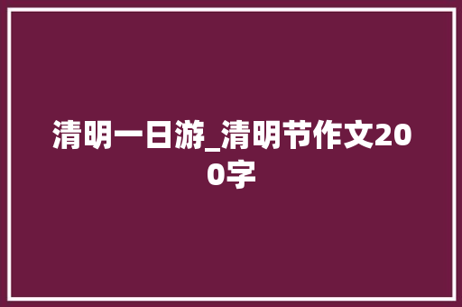清明一日游_清明节作文200字