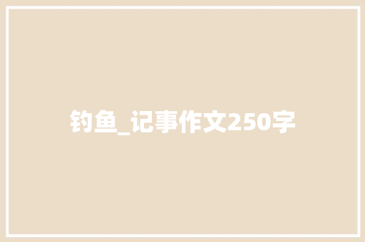 钓鱼_记事作文250字