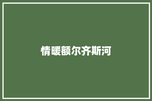 情暖额尔齐斯河