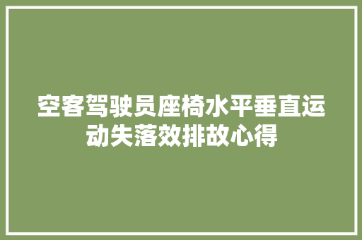 空客驾驶员座椅水平垂直运动失落效排故心得