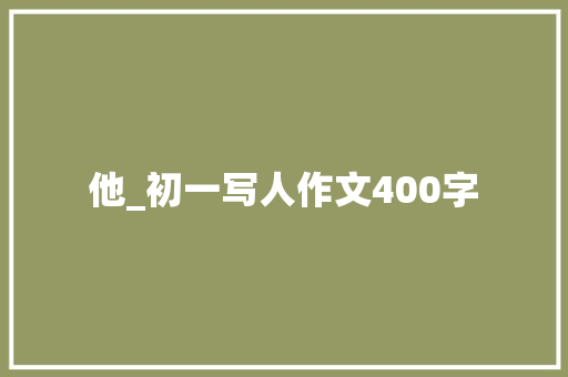 他_初一写人作文400字