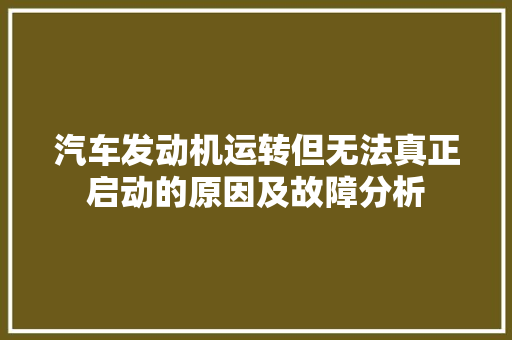 汽车发动机运转但无法真正启动的原因及故障分析
