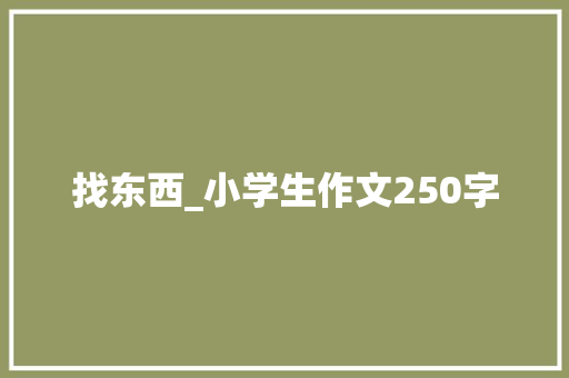 找东西_小学生作文250字