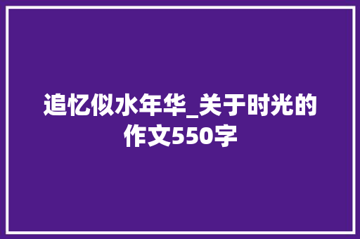 追忆似水年华_关于时光的作文550字
