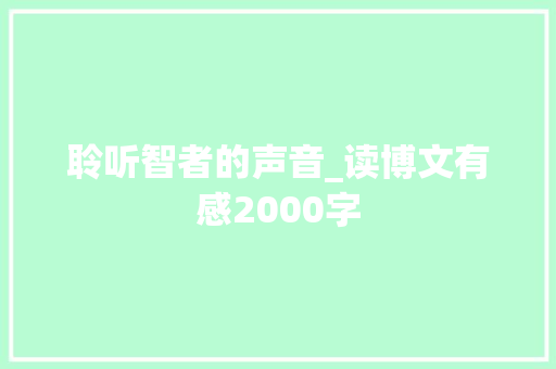 聆听智者的声音_读博文有感2000字