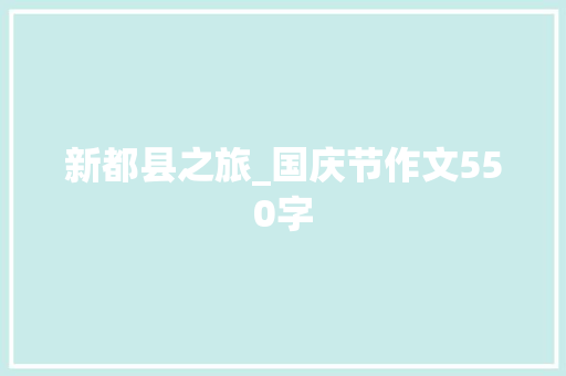 新都县之旅_国庆节作文550字