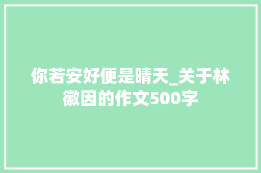 你若安好便是晴天_关于林徽因的作文500字