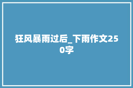 狂风暴雨过后_下雨作文250字