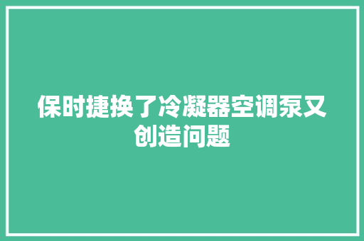 保时捷换了冷凝器空调泵又创造问题