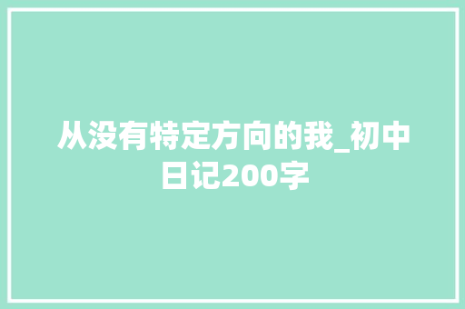 从没有特定方向的我_初中日记200字