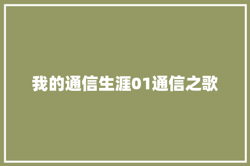 我的通信生涯01通信之歌 休闲娱乐