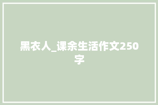 黑衣人_课余生活作文250字