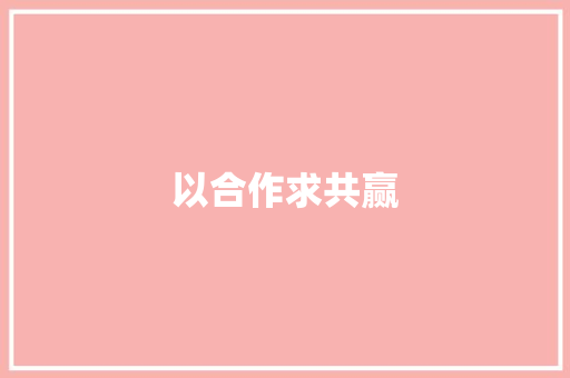 以合作求共赢