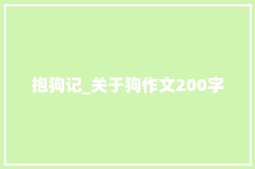 抱狗记_关于狗作文200字