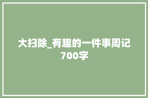 大扫除_有趣的一件事周记700字