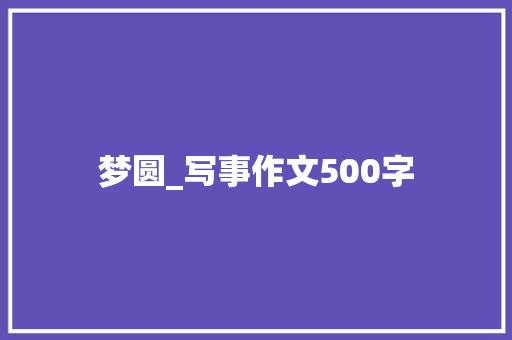 梦圆_写事作文500字