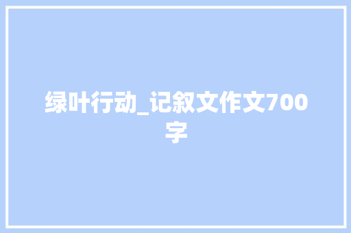 绿叶行动_记叙文作文700字