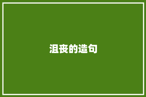 沮丧的造句 知识百科