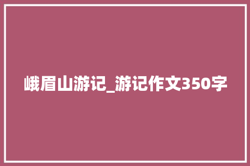 峨眉山游记_游记作文350字