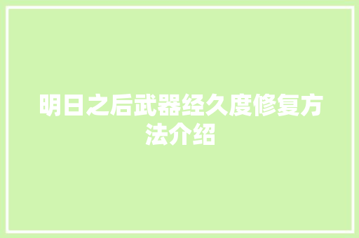 明日之后武器经久度修复方法介绍