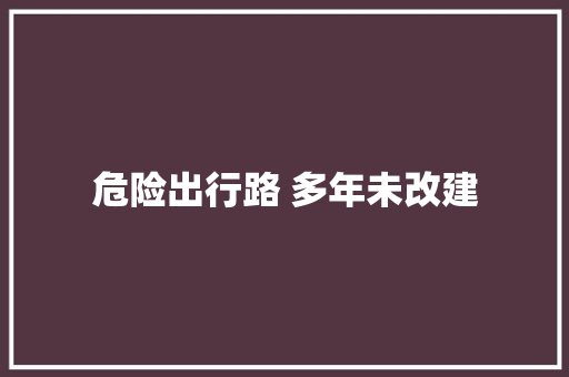 危险出行路 多年未改建