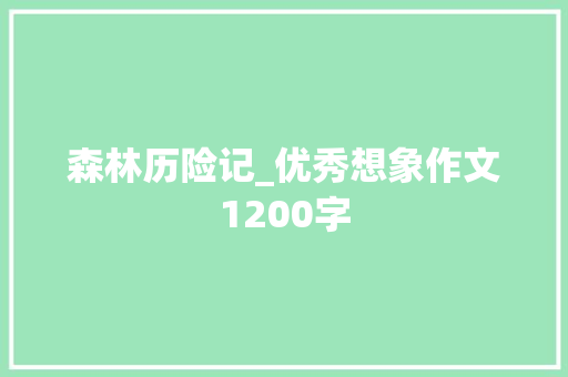 森林历险记_优秀想象作文1200字
