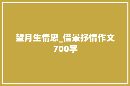 望月生情思_借景抒情作文700字