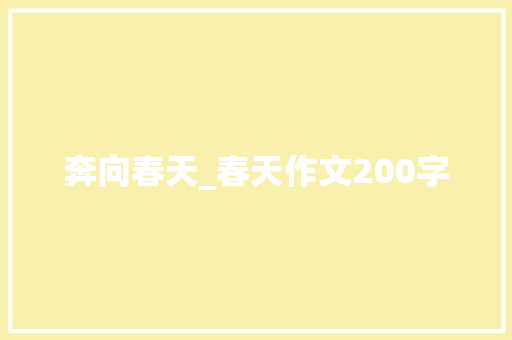 奔向春天_春天作文200字