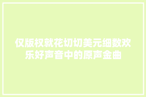 仅版权就花切切美元细数欢乐好声音中的原声金曲 休闲娱乐
